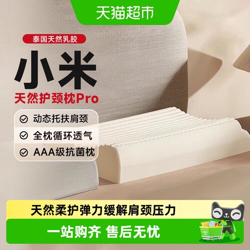 小米天然乳胶护颈枕Pro抗菌透气