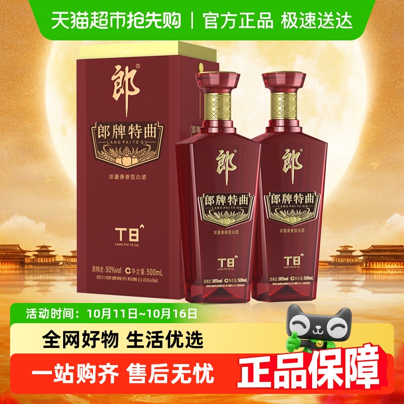 郎酒郎牌特曲T8兼香白酒500ml*2