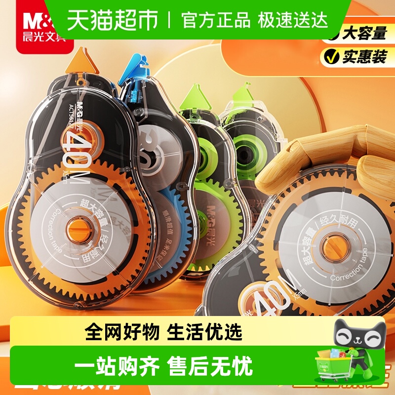 晨光大容量超长涂改带修正带