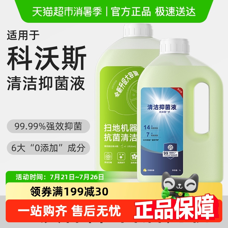 适用于科沃斯扫地机抑菌清洁液