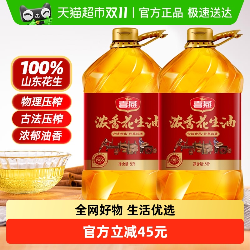 喜燕压榨一级浓香花生油5L×2桶