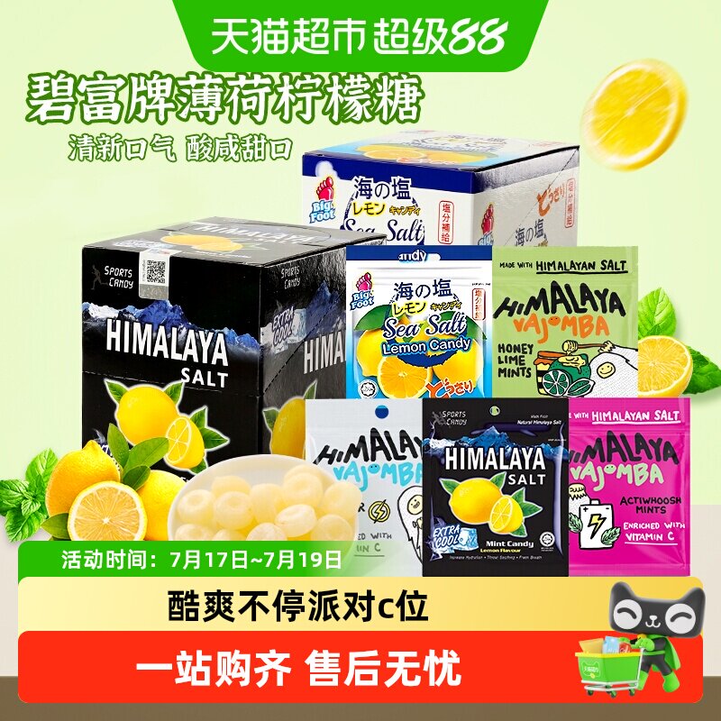 马来西亚进口大马碧富牌海盐薄荷咸柠檬味薄荷糖清凉润喉糖果零食