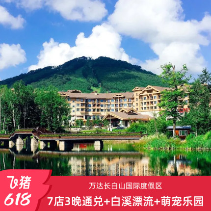 【618】长白山万达7店3晚含夏季权益+白溪漂流1次+萌宠乐园
