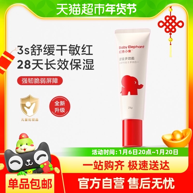红色小象儿童保湿霜面婴儿宝宝四季润肤乳保湿补水面霜霜25g×1瓶