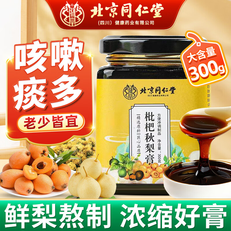 北京同仁堂枇杷秋梨膏无添加雪梨膏枇杷膏纯梨膏手工琵琶膏鲜梨膏