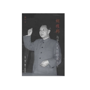 胡耀邦与平反冤假错案 著 修订版 戴煌 生活.读书.新知三联书店 9787108044464 云仓直发