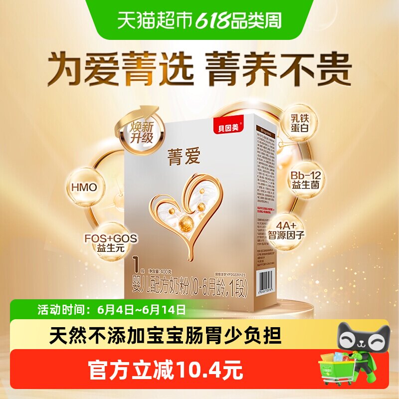 贝因美菁爱婴幼儿配方奶粉1段400g盒装含HMO+乳铁蛋白+益生菌奶粉