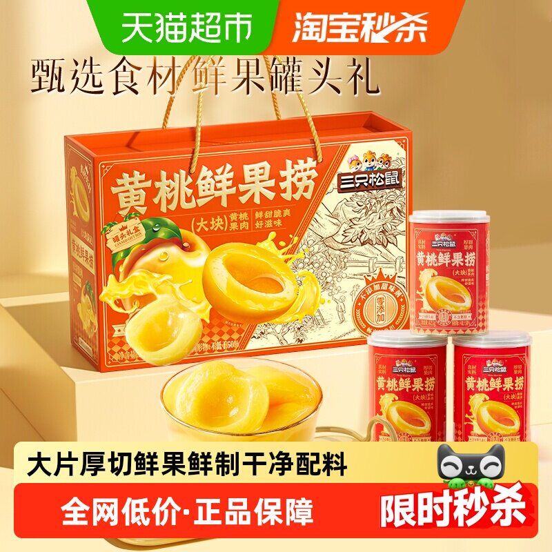 三只松鼠黄桃罐头礼盒2550g 18元 - 86线报