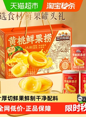 三只松鼠黄桃水果罐头水果捞2550g水果厚切零食下午茶礼盒即时