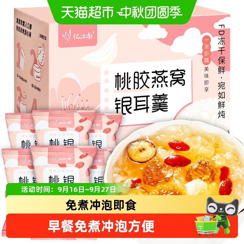 忆江南桃胶燕窝银耳羹冲泡即食图片