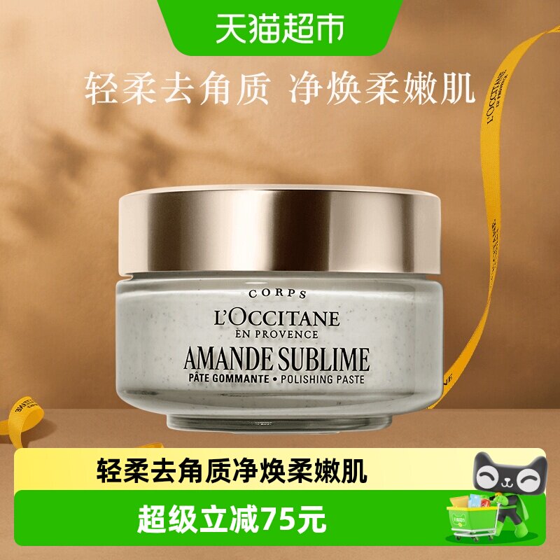 欧舒丹甜扁桃磨砂膏按摩紧致舒缓清洁去角质保湿滋润护理