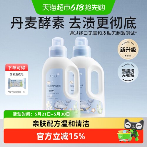 十月结晶酵素亲肤婴儿洗衣液