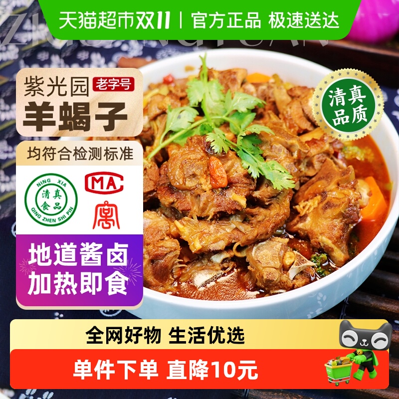 紫光园羊蝎子熟食