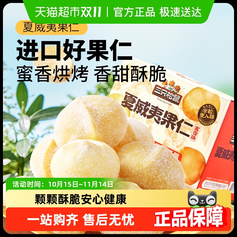三只松鼠夏威夷果仁200g×1箱