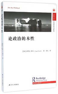 【正版图书】论政治的本性 塑封新书英尚塔尔墨菲 著江苏人民出版社9787214132482