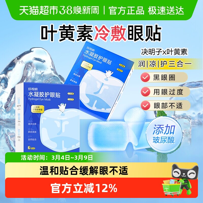 珍视明冷敷护眼贴清凉冰爽眼罩叶黄素眼贴缓解眼部水润感眼膜贴