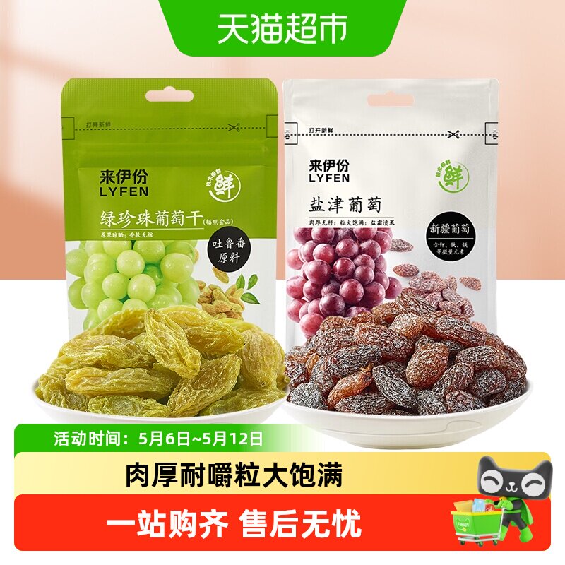 来伊份无籽盐津葡萄干绿珍珠葡萄干新疆吐鲁番特产果干蜜饯