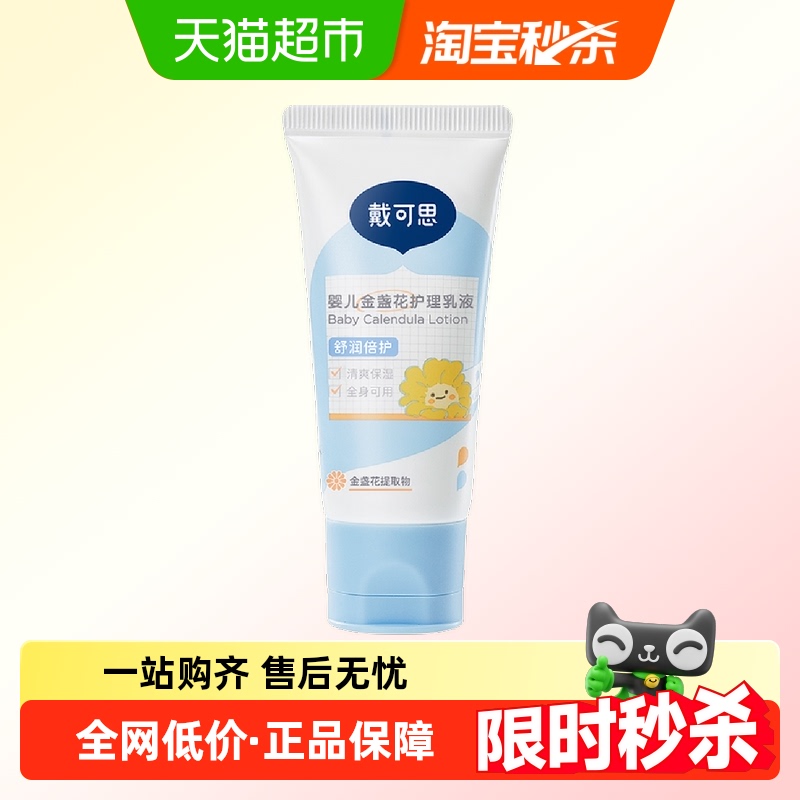 戴可思婴儿金盏花护理乳液
