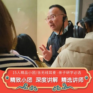 趣说家 南京博物院150分钟文史大咖深度人工专业讲解 15人小团