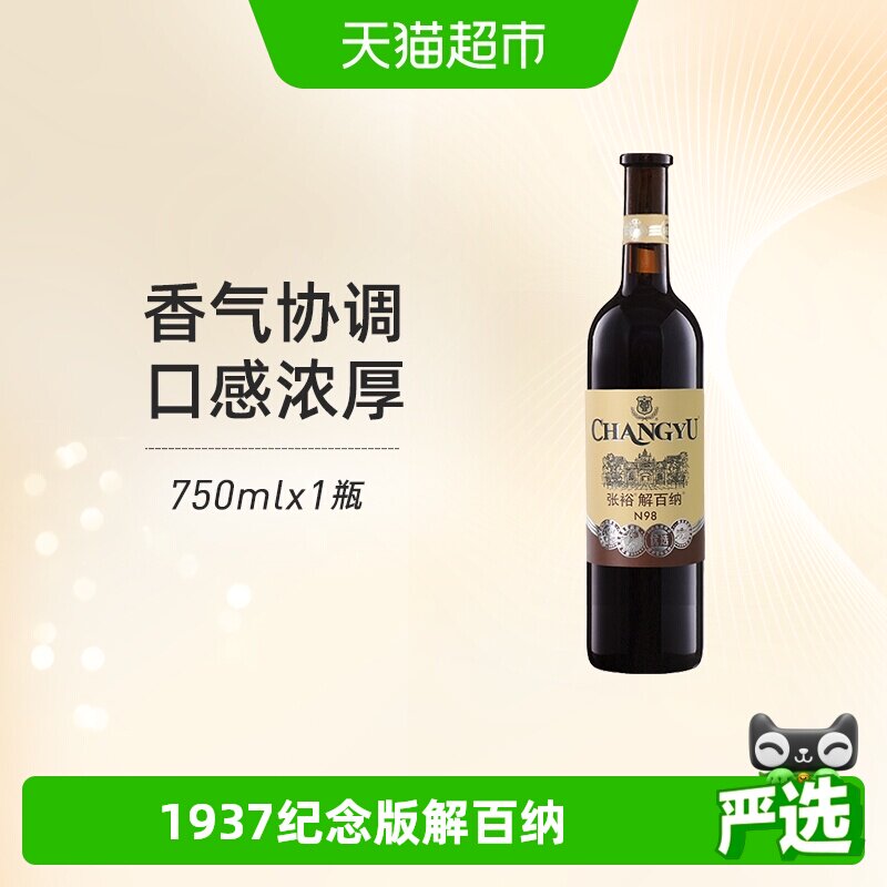 张裕红酒1937第八代优选级N98解百纳干红葡萄酒单瓶婚宴年货