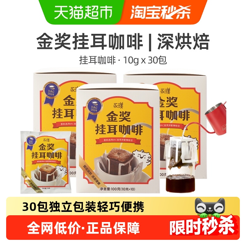 永璞中深烘挂耳咖啡