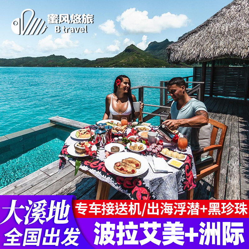 大溪地旅游borabora波拉波拉艾美 洲际8天6晚自由行蜜月亲子旅行