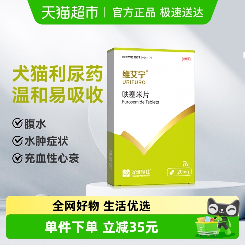 汉维宠仕宠物利尿呋塞米片