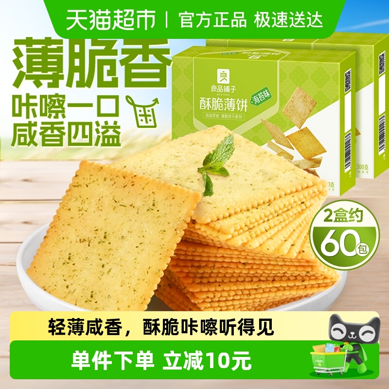 良品铺子酥脆薄饼海苔味300g*2零食薄脆饼干营养早餐