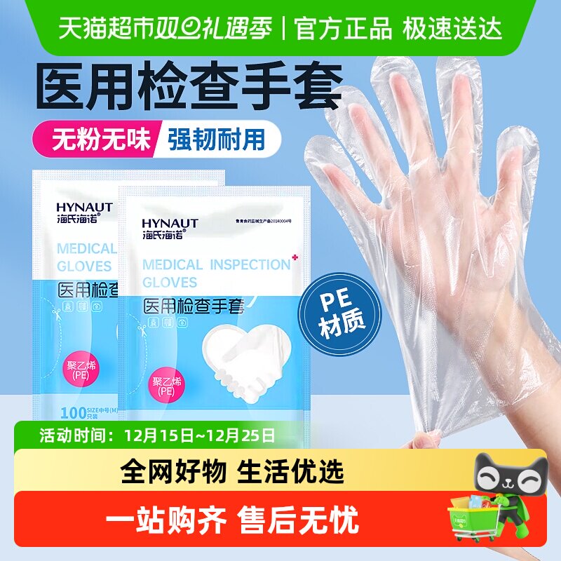 海氏海诺医用检查手套餐饮美容清洁检查PE加厚耐磨透明一次性手套