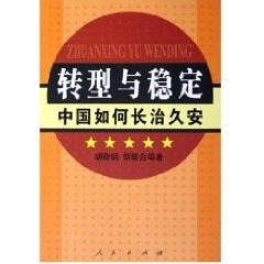 【正版现货】 转型与稳定：中国如何长治久安 胡鞍钢，胡联合 等著 人民出版社