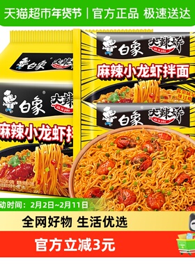 白象方便面拌面大辣娇小龙虾拌面113g*5袋速食泡面家庭装