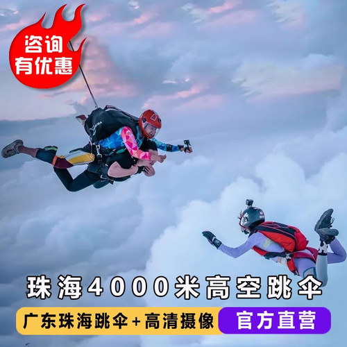 珠海海上跳伞