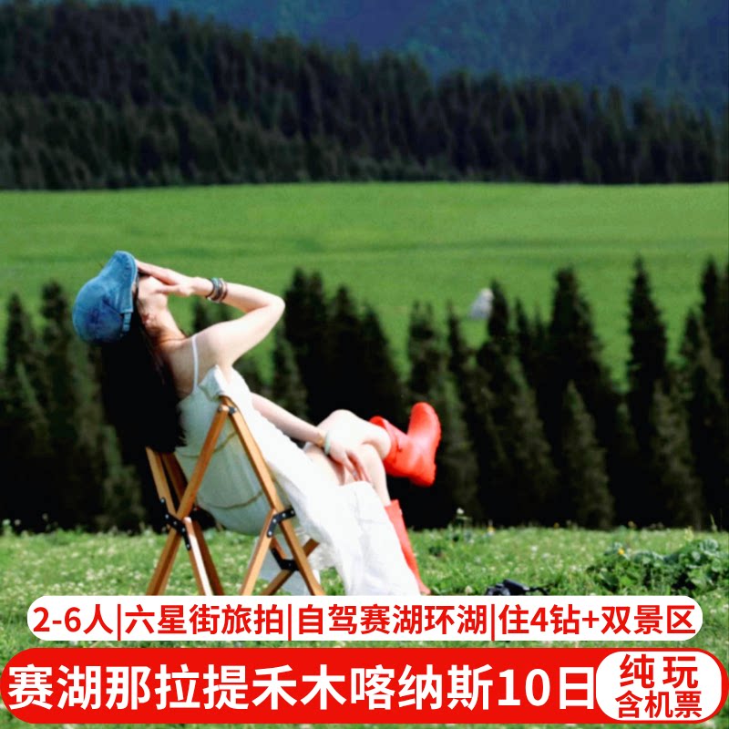 北疆大环线10天纯玩小团