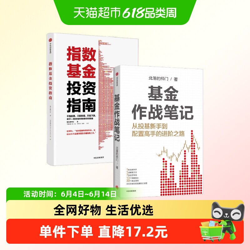 基金作战笔记+指数基金投资指南 银行螺丝钉等 著 金融与投资