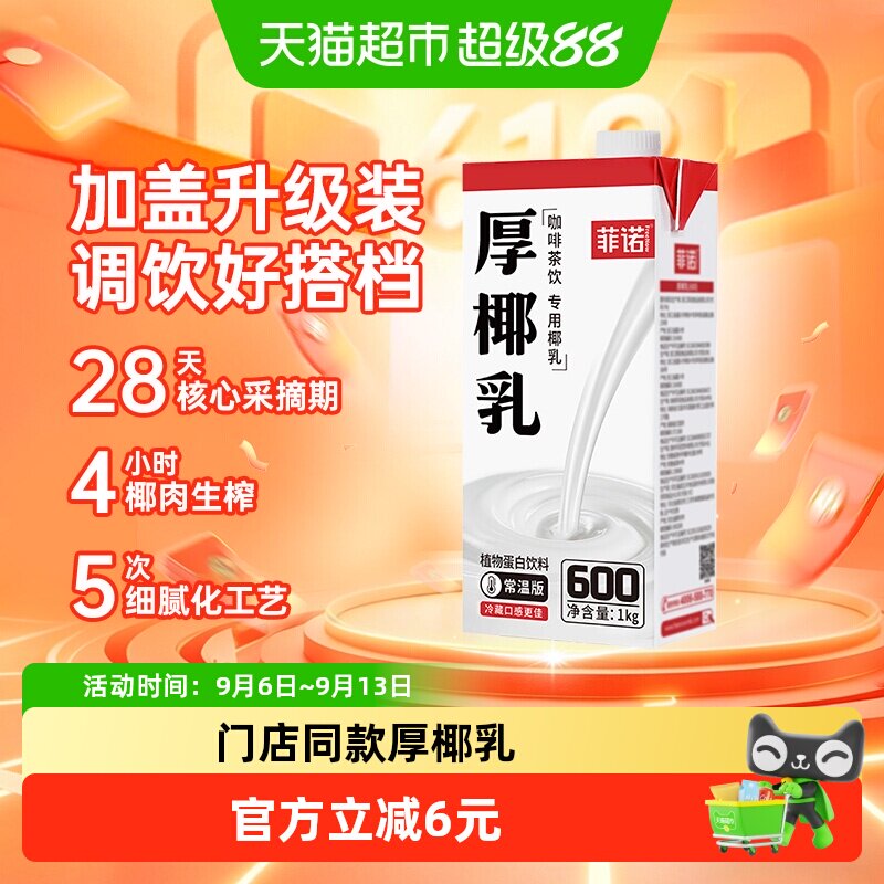 菲诺厚椰乳椰香浓郁调饮有味1kg图片