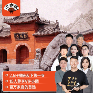 大咖说 河南洛阳白马寺2.5H讲解+门票+狄仁杰墓+齐云塔15人小团