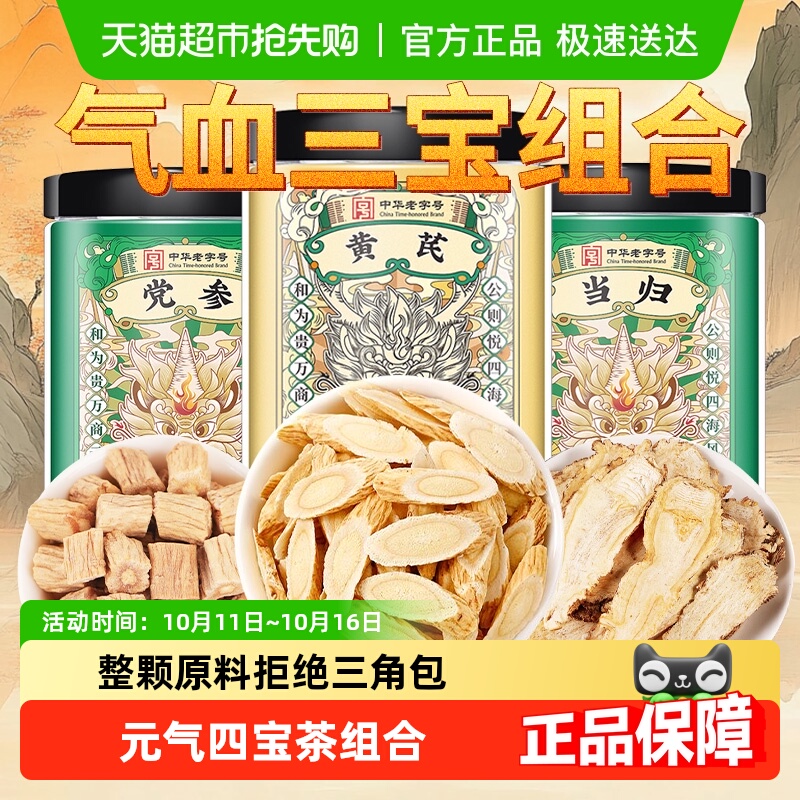 党参当归黄芪组合中草药材正品甘肃元气四宝茶补养男女气血养生茶