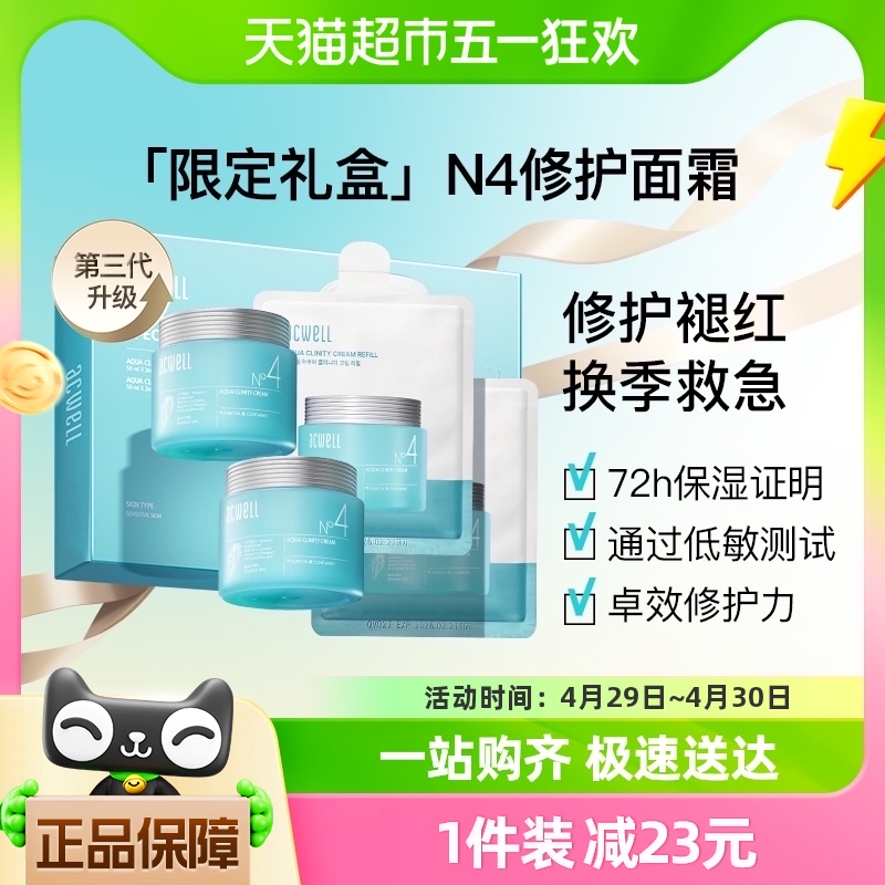 acwell艾珂薇n4面霜冬天限定礼盒敏肌修护褪红面霜买100ml享200ml-封面