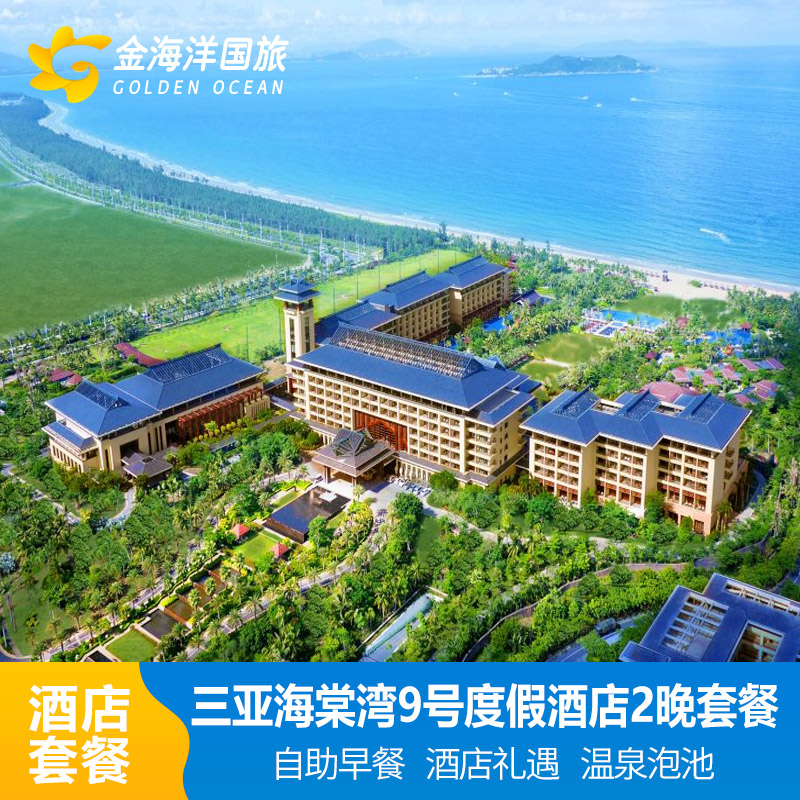 三亚海棠湾九号度假酒店+温泉泡汤+酒店早餐+免税店巴士