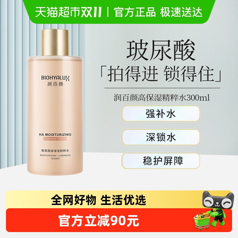 润百颜玻尿酸高保湿精粹水爽肤水