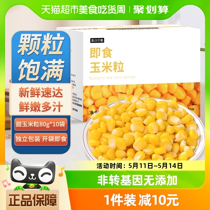 甜玉米粒开袋即食轻食免煮低脂80g*10袋新鲜真空水果玉米代餐健身 粮油调味/速食/干货/烘焙 玉米 原图主图