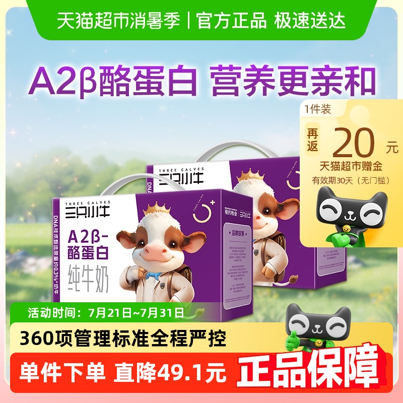 現(xiàn)代牧業(yè)三只小牛A2β-酪蛋白純牛奶200mlx20盒