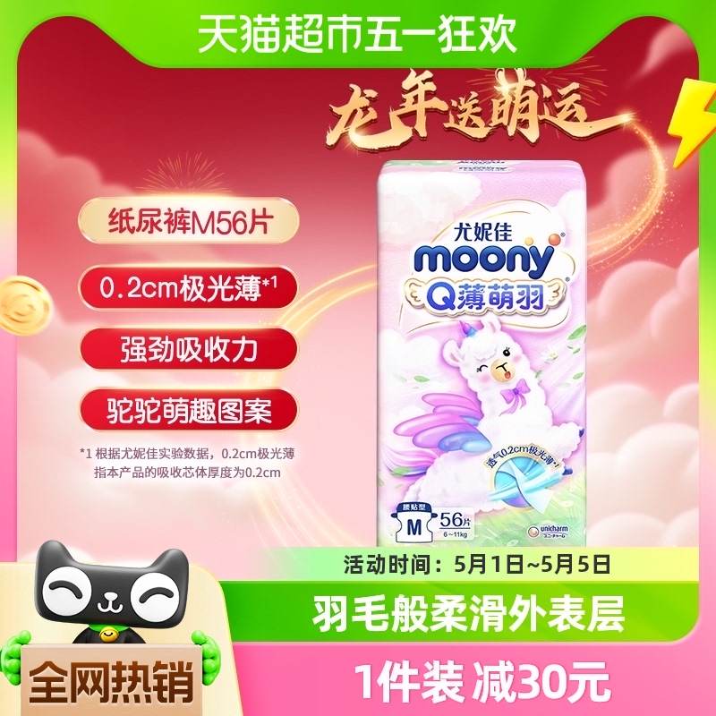 官方尤妮佳moonyQ薄萌羽小羊驼腰贴型婴儿纸尿裤M号56片