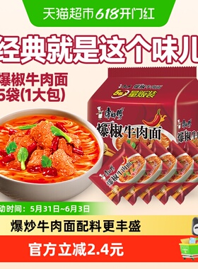 康师傅方便面经典爆椒牛肉面103g*5袋装泡面速食面即食面夜宵食品