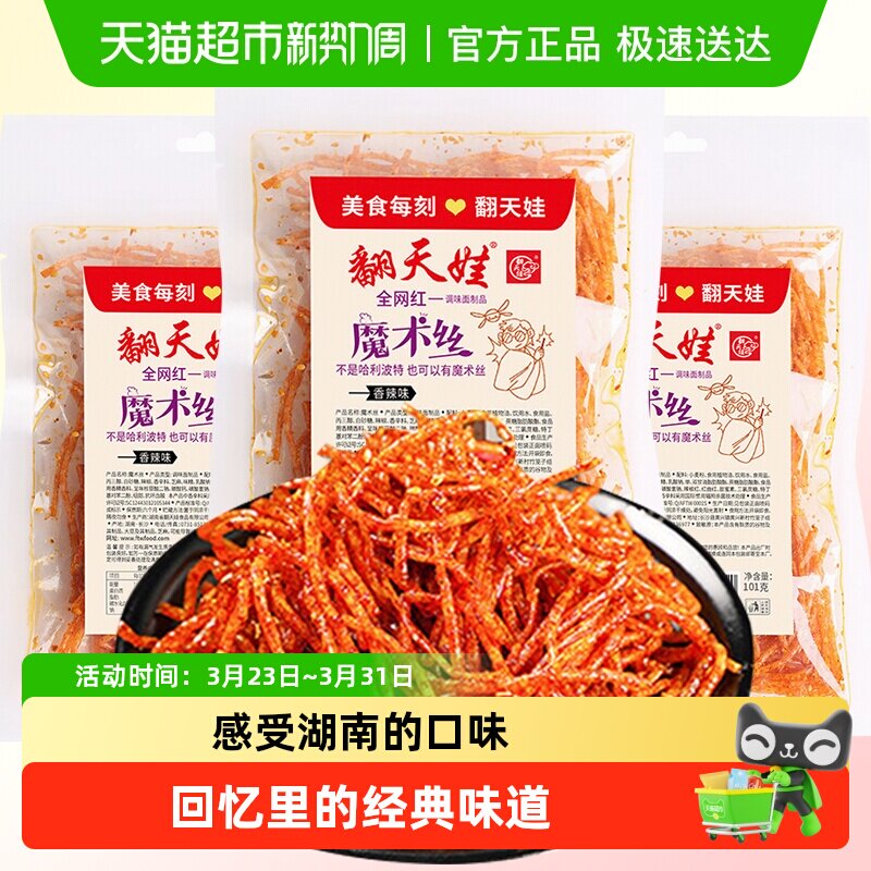 翻天娃魔术丝辣条101g*3包爆辣网红爆款麻辣零食面筋豆干小吃湖南