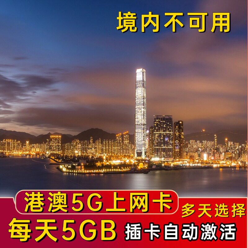香港电话卡港澳通用高速4G手机上网卡1/3/4/5/8天3G高速流量可充