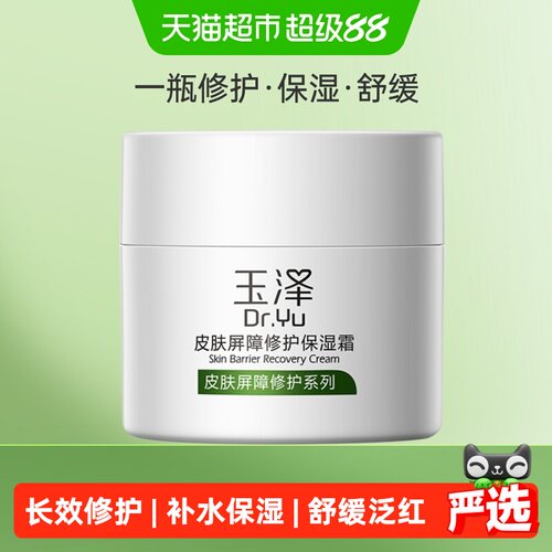 玉泽皮肤屏障修护保湿霜舒缓保湿