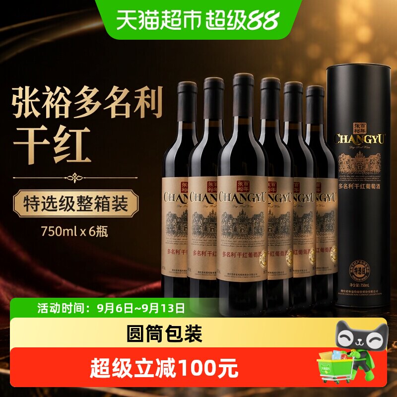 张裕红酒特选级圆筒干红葡萄酒750mlx6瓶整箱装婚庆婚宴节日送礼