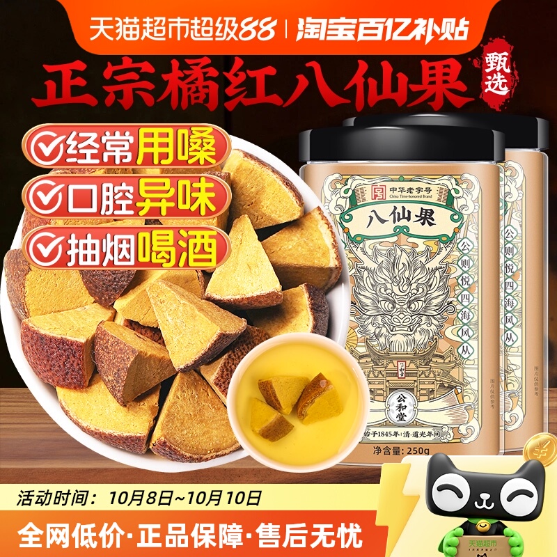 公和堂正宗橘红八仙果陈皮止润清凉咳喉蜜饯红果干新鲜现切桔红柚