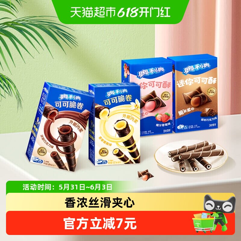 奥利奥可可脆卷巧脆卷可可酥180g组合休闲儿童网红零食饼干分享装